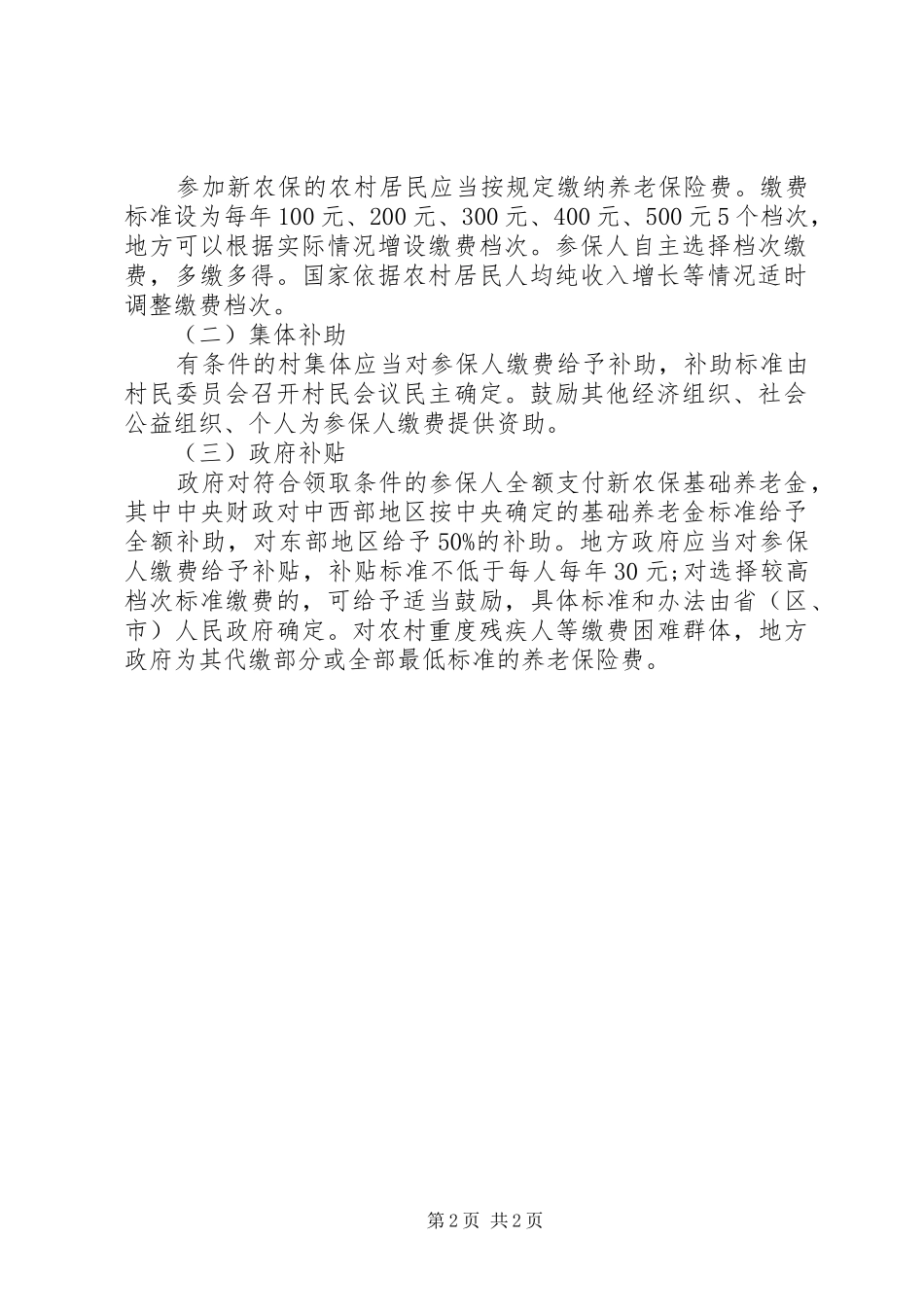 学习《关于“新农合、新农保、农低保”工作的调研报告》的体会心得_第2页