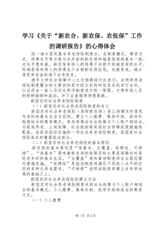 学习《关于“新农合、新农保、农低保”工作的调研报告》的体会心得