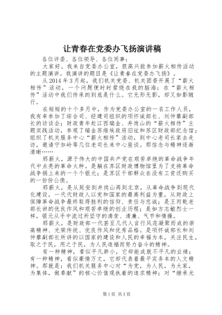 让青春在党委办飞扬演讲稿范文