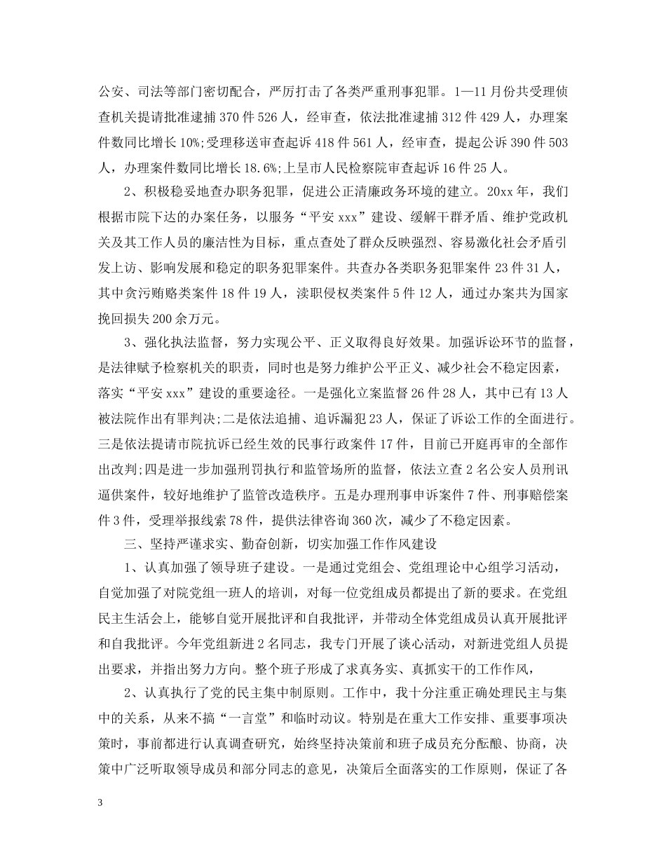 述职述廉报告20XX年检察院领导个人 _第3页