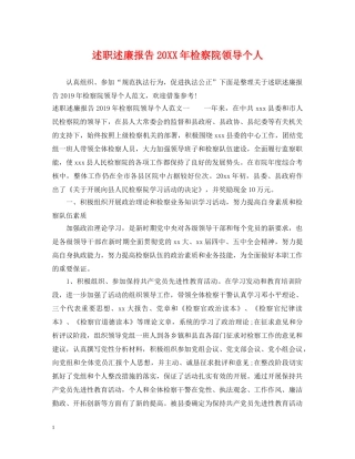 述职述廉报告20XX年检察院领导个人 