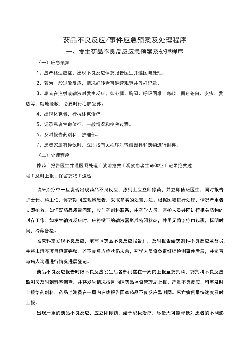 药品不良反应应急处理方案计划及程序_第1页