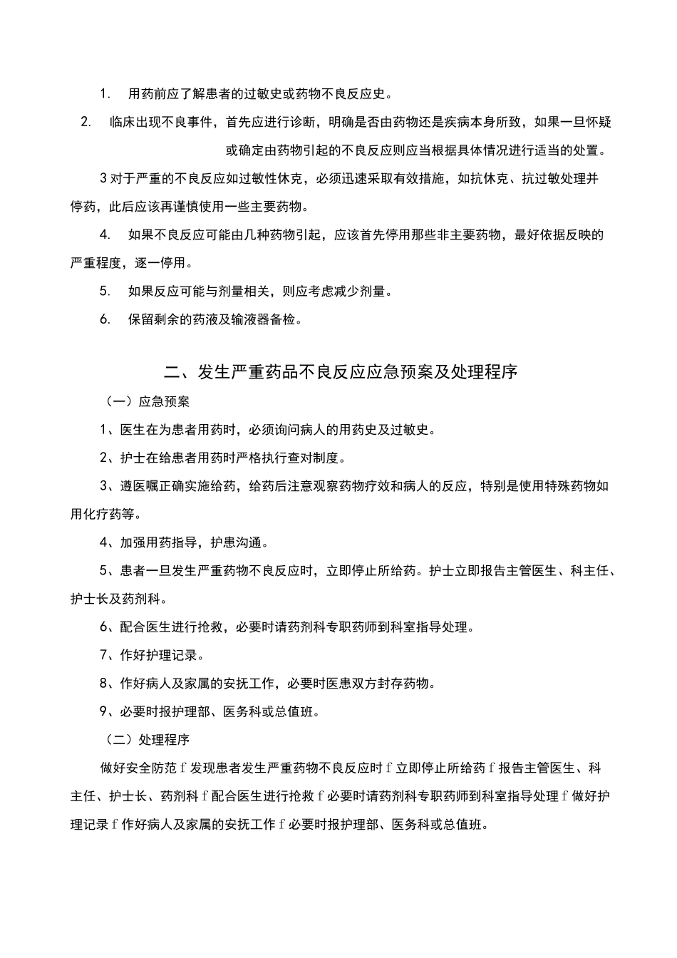 药品不良反应应急处理方案计划及程序_第3页