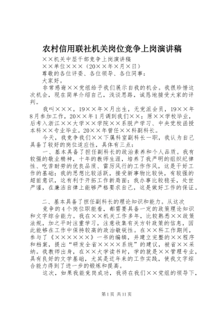 农村信用联社机关岗位竞争上岗演讲致辞