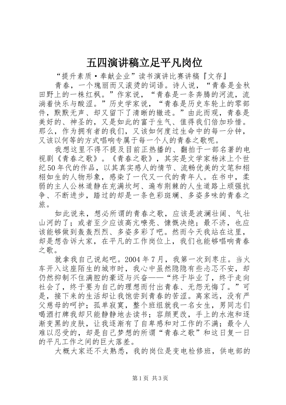 五四致辞演讲稿立足平凡岗位_第1页