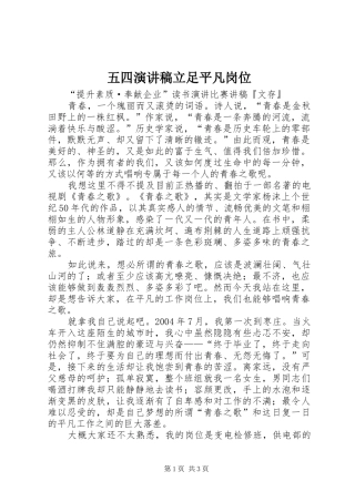 五四致辞演讲稿立足平凡岗位