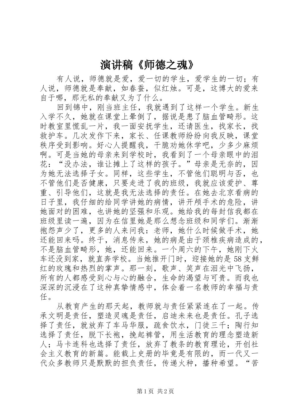 演讲范文《师德之魂》_第1页