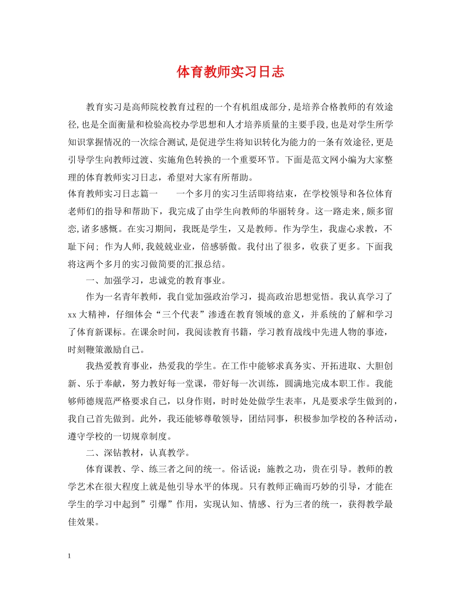 体育教师实习日志_第1页