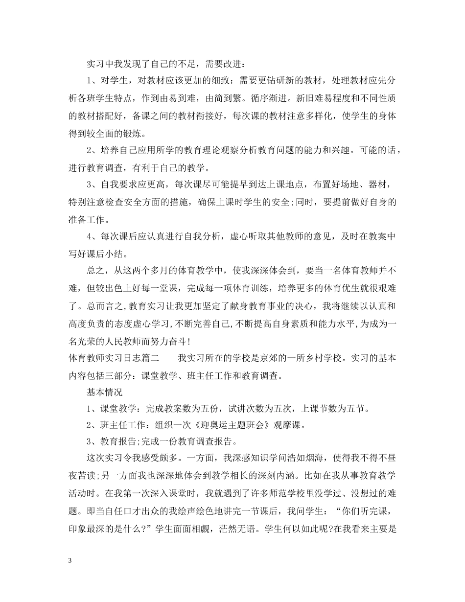 体育教师实习日志_第3页