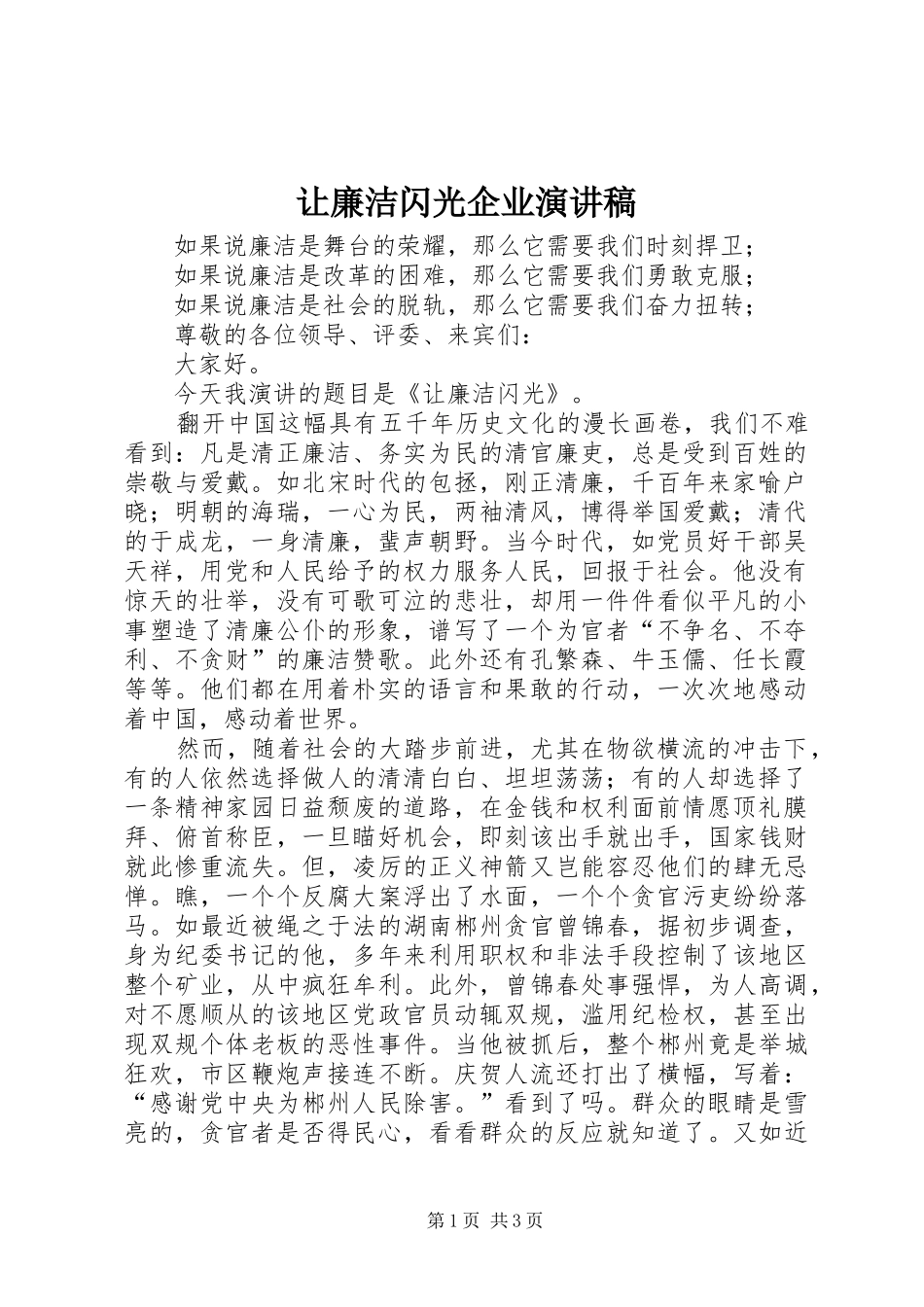 让廉洁闪光企业演讲_第1页