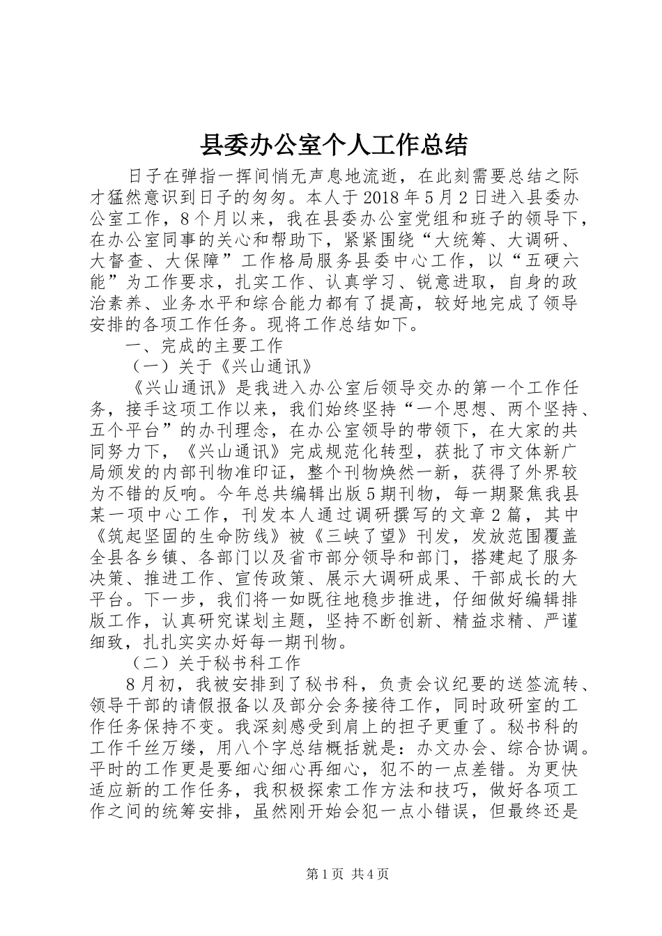 县委办公室个人工作总结 _第1页