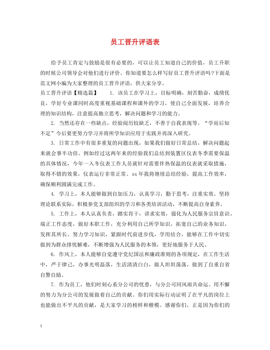 员工晋升评语表 _第1页