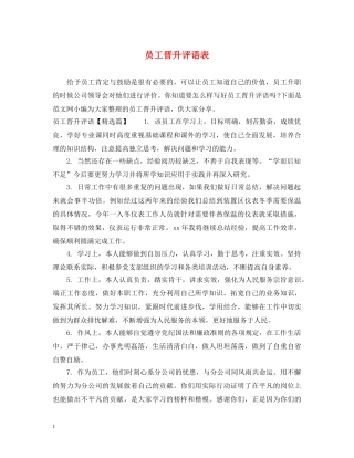 员工晋升评语表 