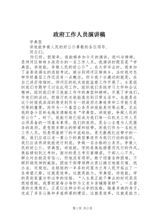 政府工作人员演讲稿范文_1