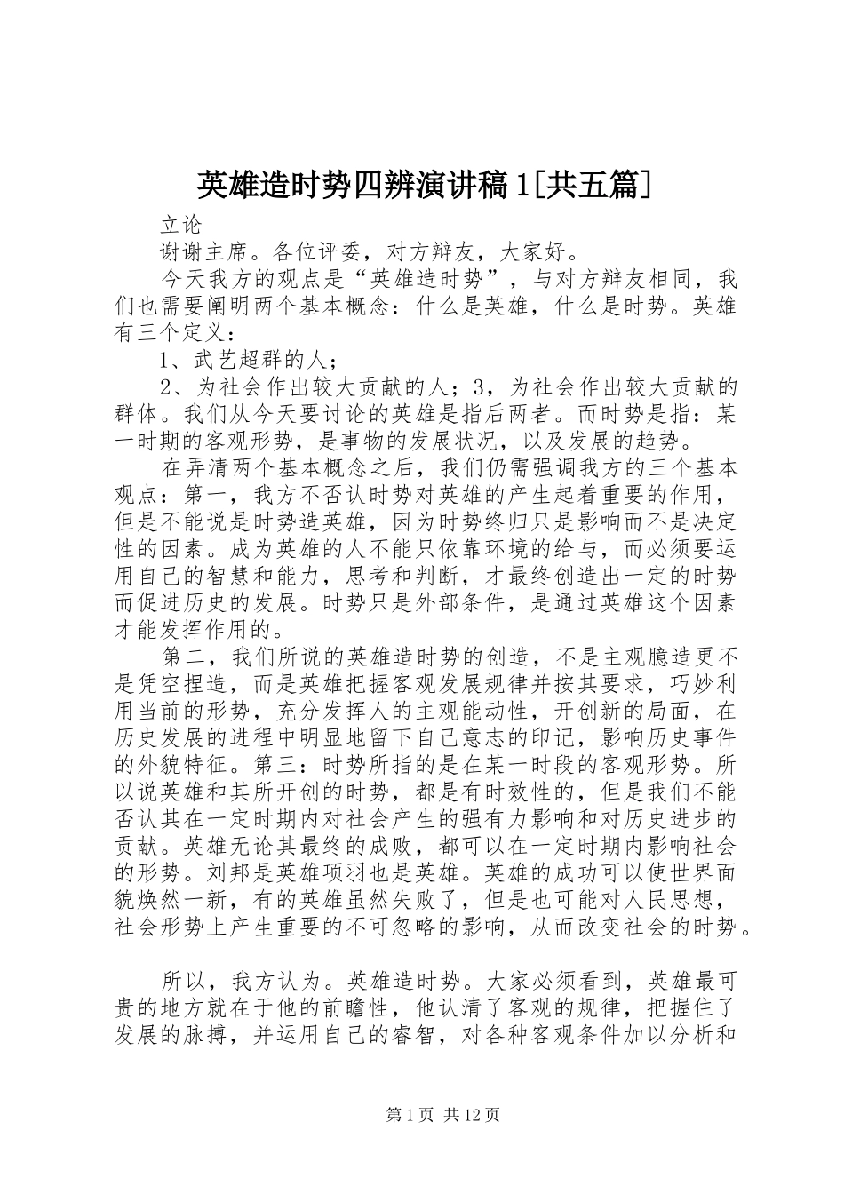 英雄造时势四辨演讲致辞1[共五篇]_第1页
