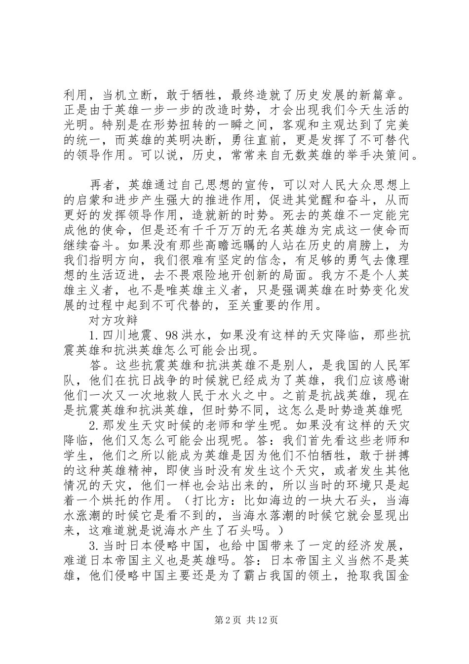 英雄造时势四辨演讲致辞1[共五篇]_第2页