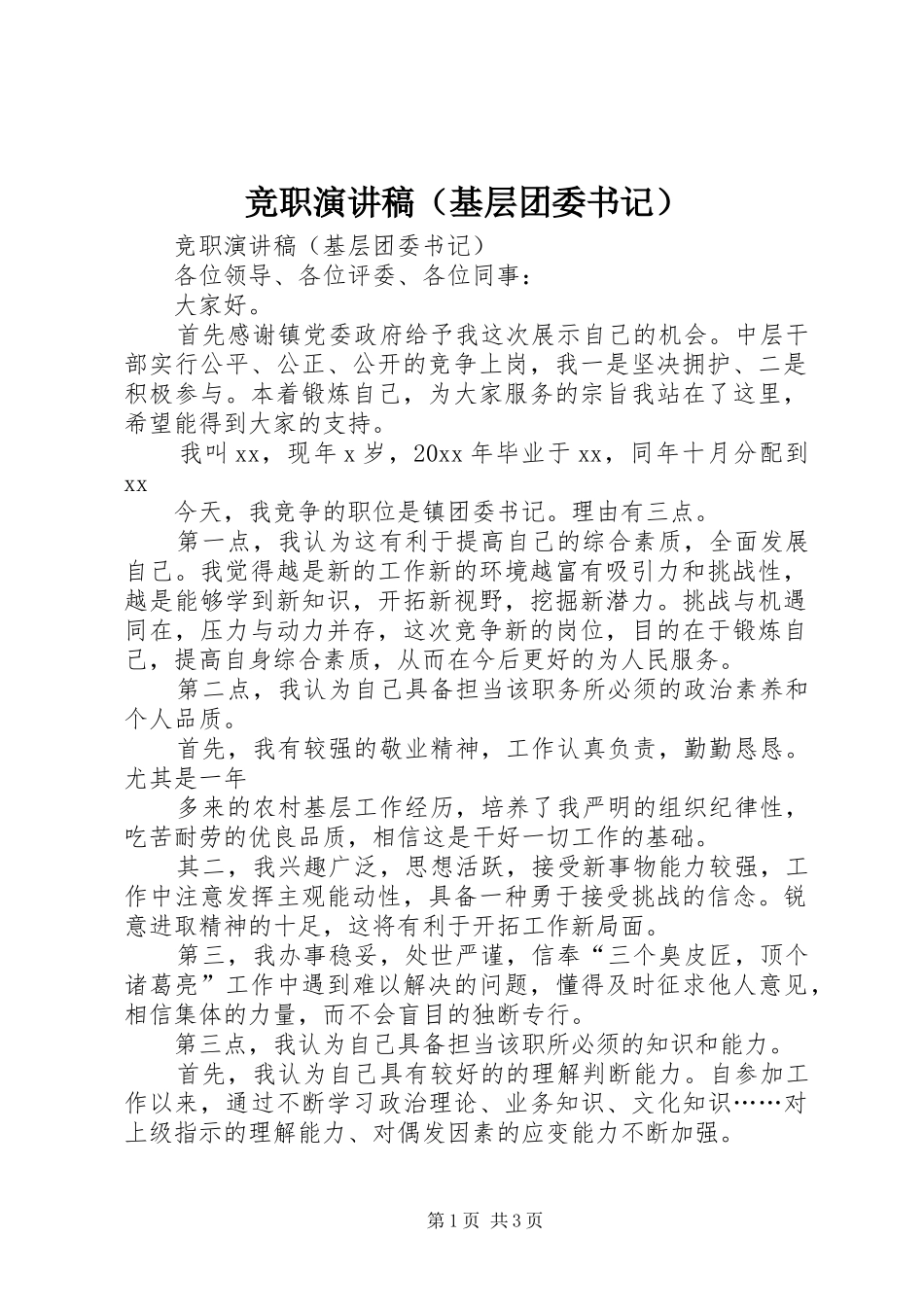 竞职致辞演讲稿（基层团委书记）_第1页
