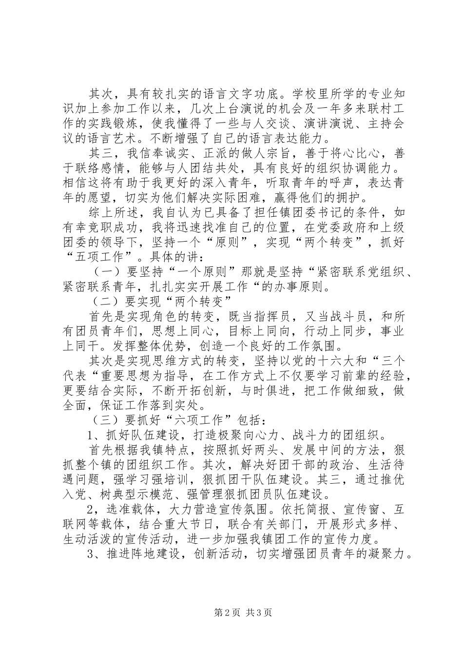 竞职致辞演讲稿（基层团委书记）_第2页