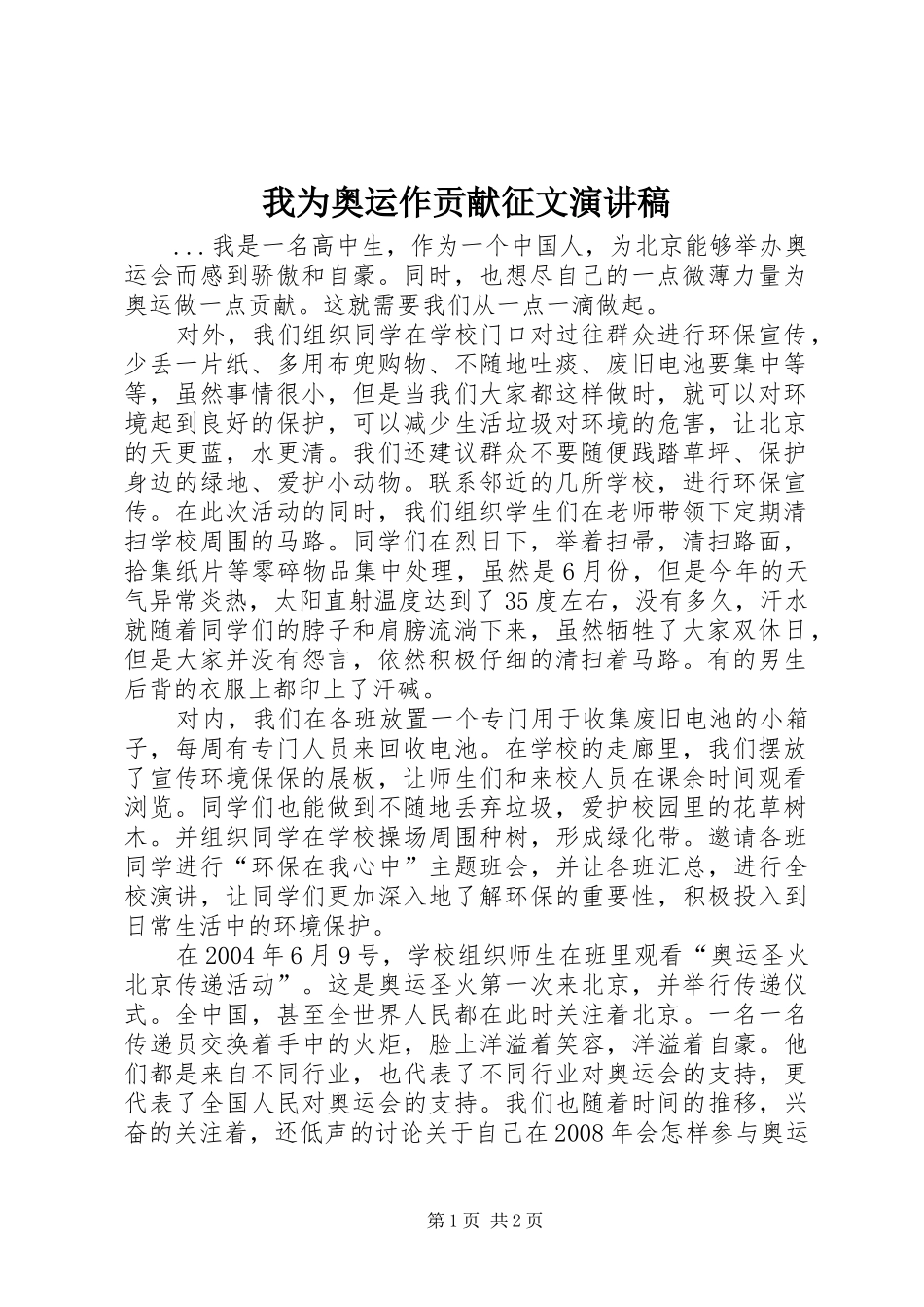 我为奥运作贡献征文演讲_第1页