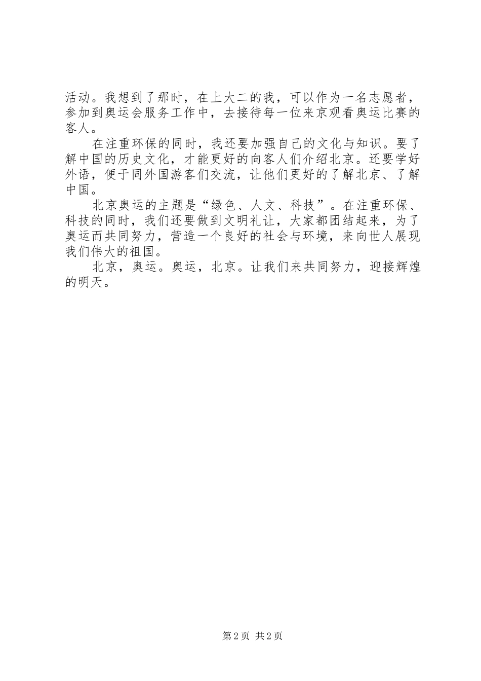 我为奥运作贡献征文演讲_第2页