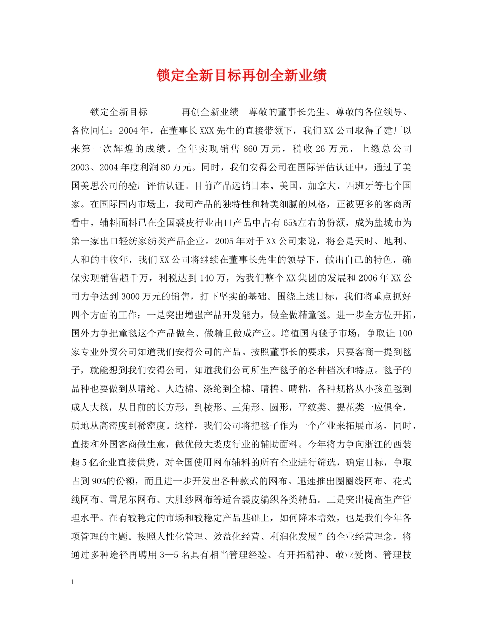 锁定全新目标再创全新业绩 _第1页