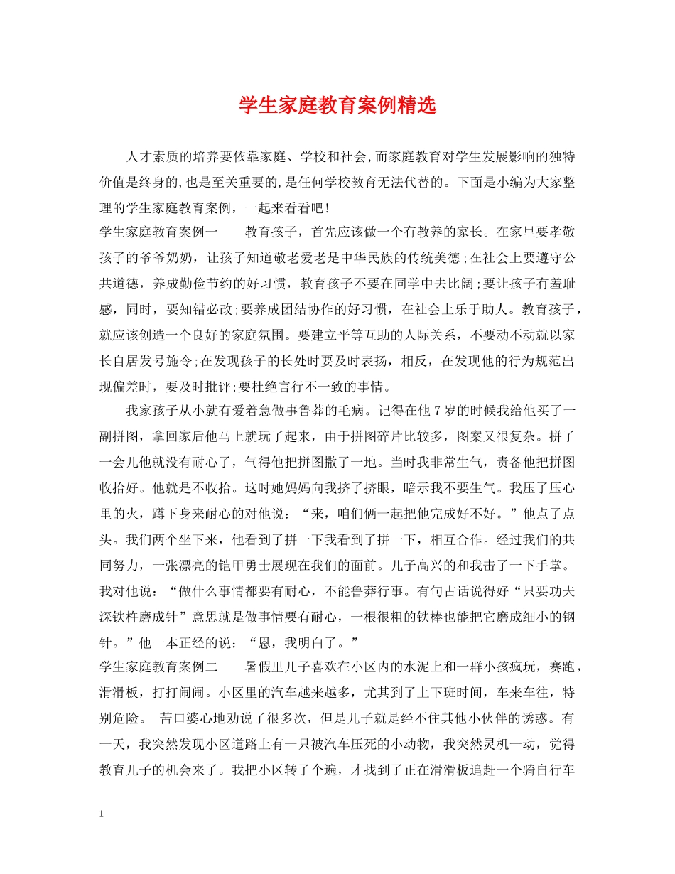学生家庭教育案例精选 _第1页