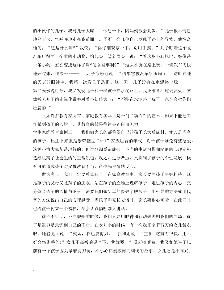 学生家庭教育案例精选 _第2页