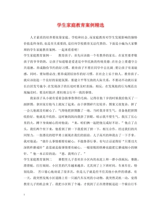 学生家庭教育案例精选 
