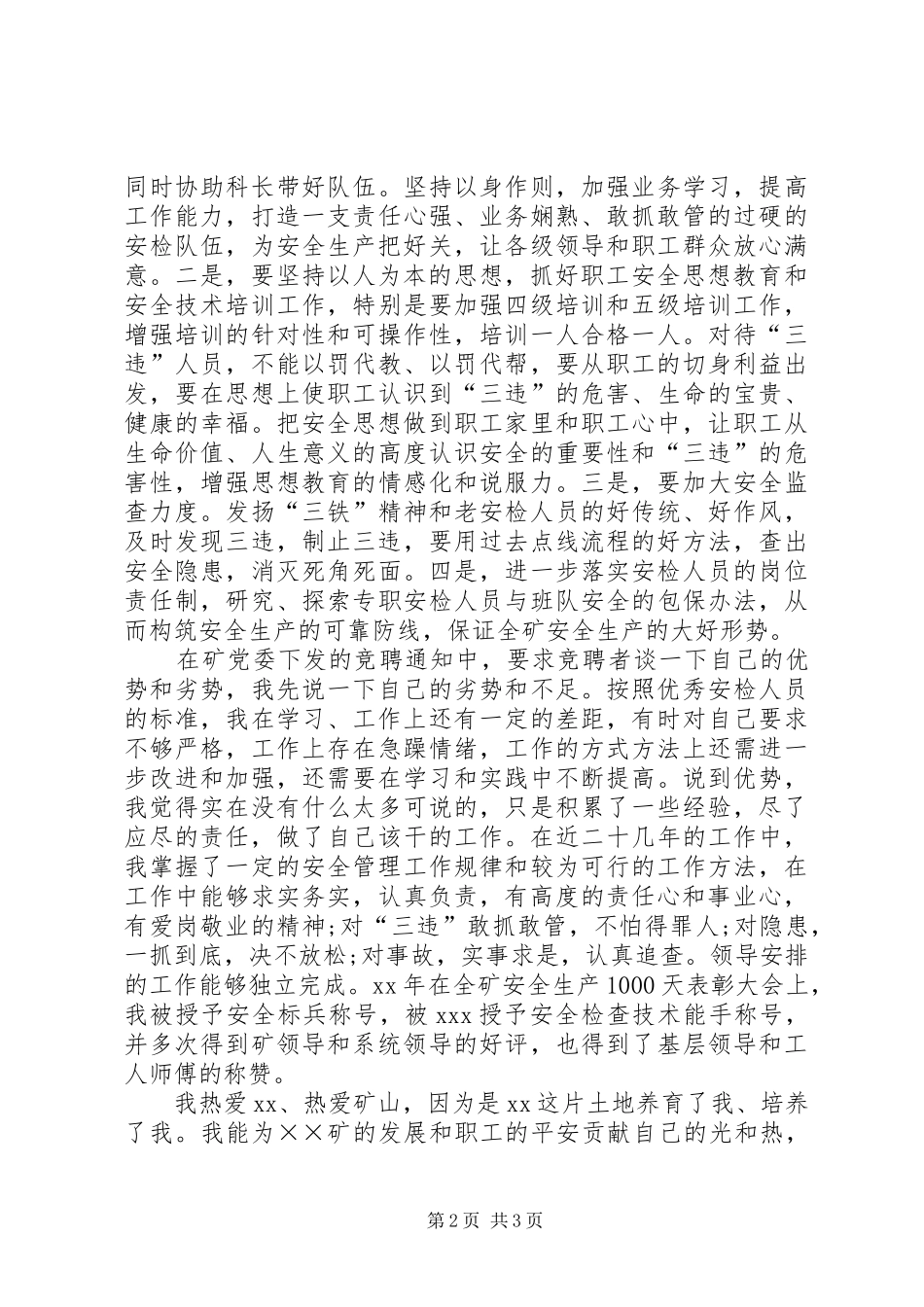 煤矿安检科副科长竞聘讲演范文_第2页