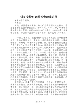 煤矿安检科副科长竞聘讲演范文