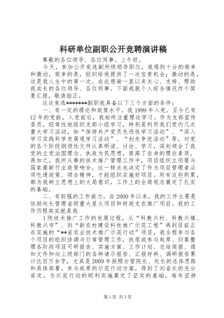 科研单位副职公开竞聘演讲稿范文