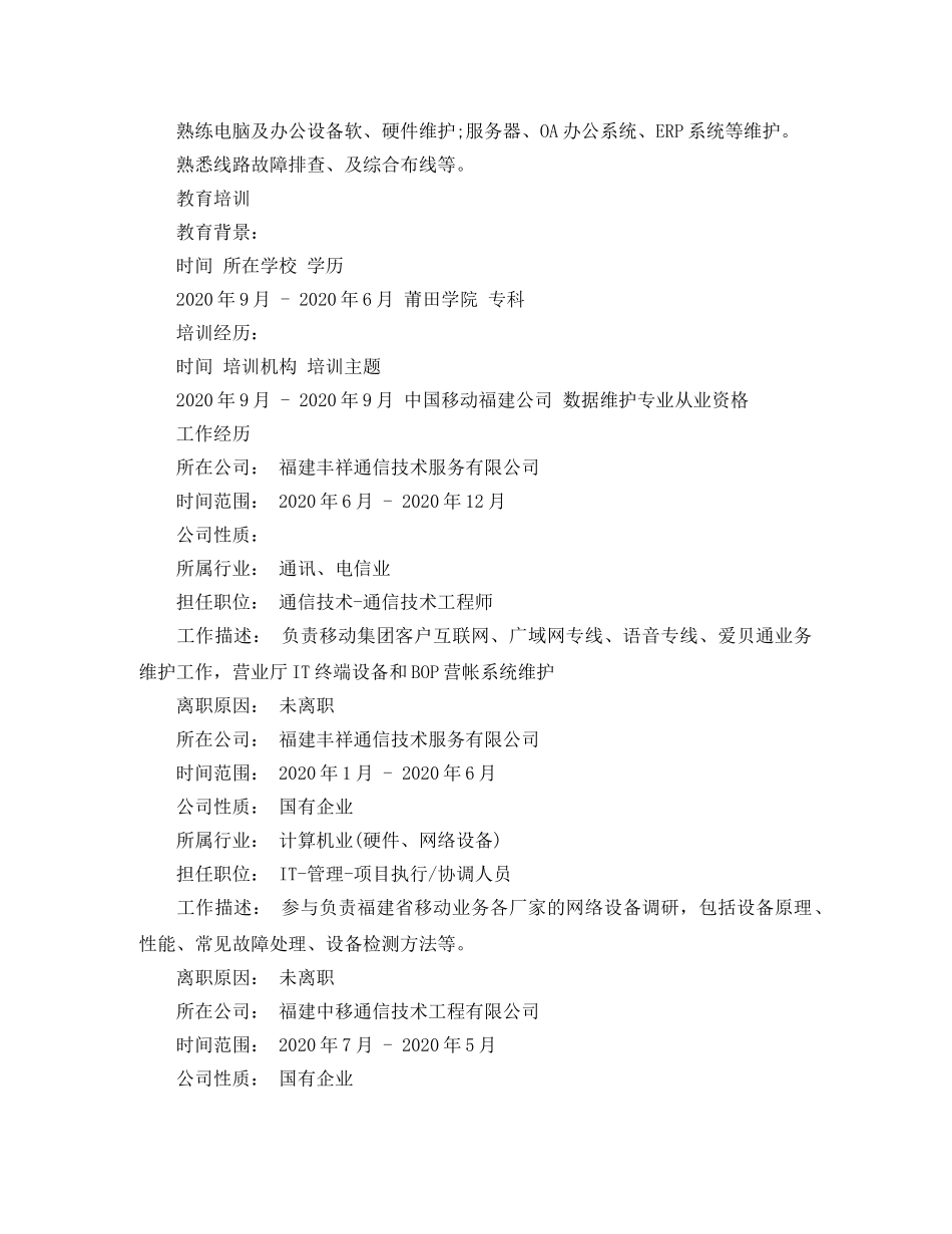 应聘网络管理员的个人简历范文 _第2页