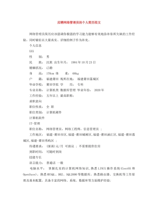 应聘网络管理员的个人简历范文 