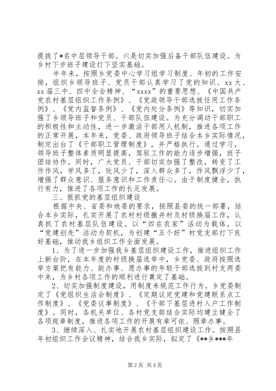 乡上半年组织工作总结及下步工作打算 _第2页