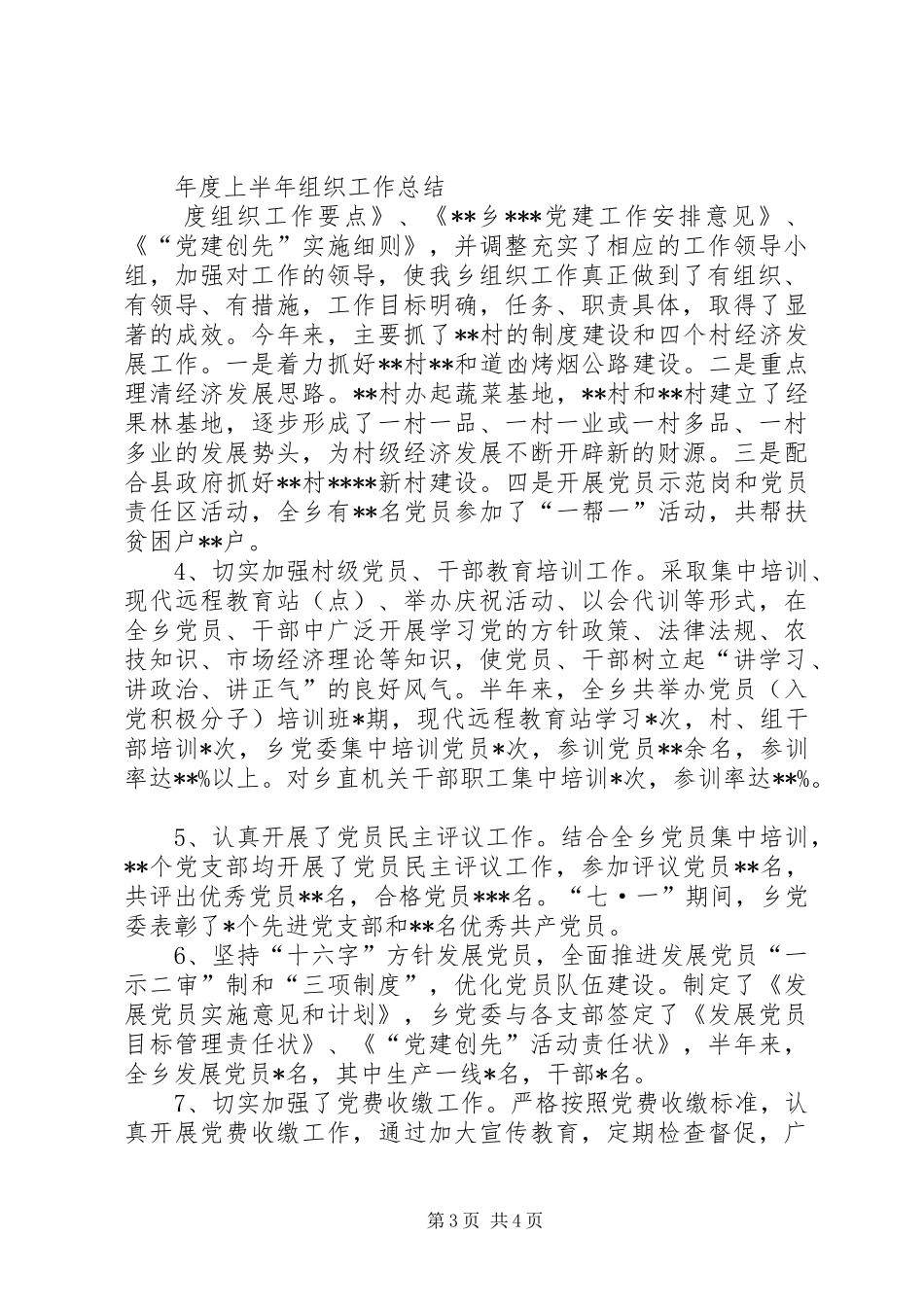 乡上半年组织工作总结及下步工作打算 _第3页