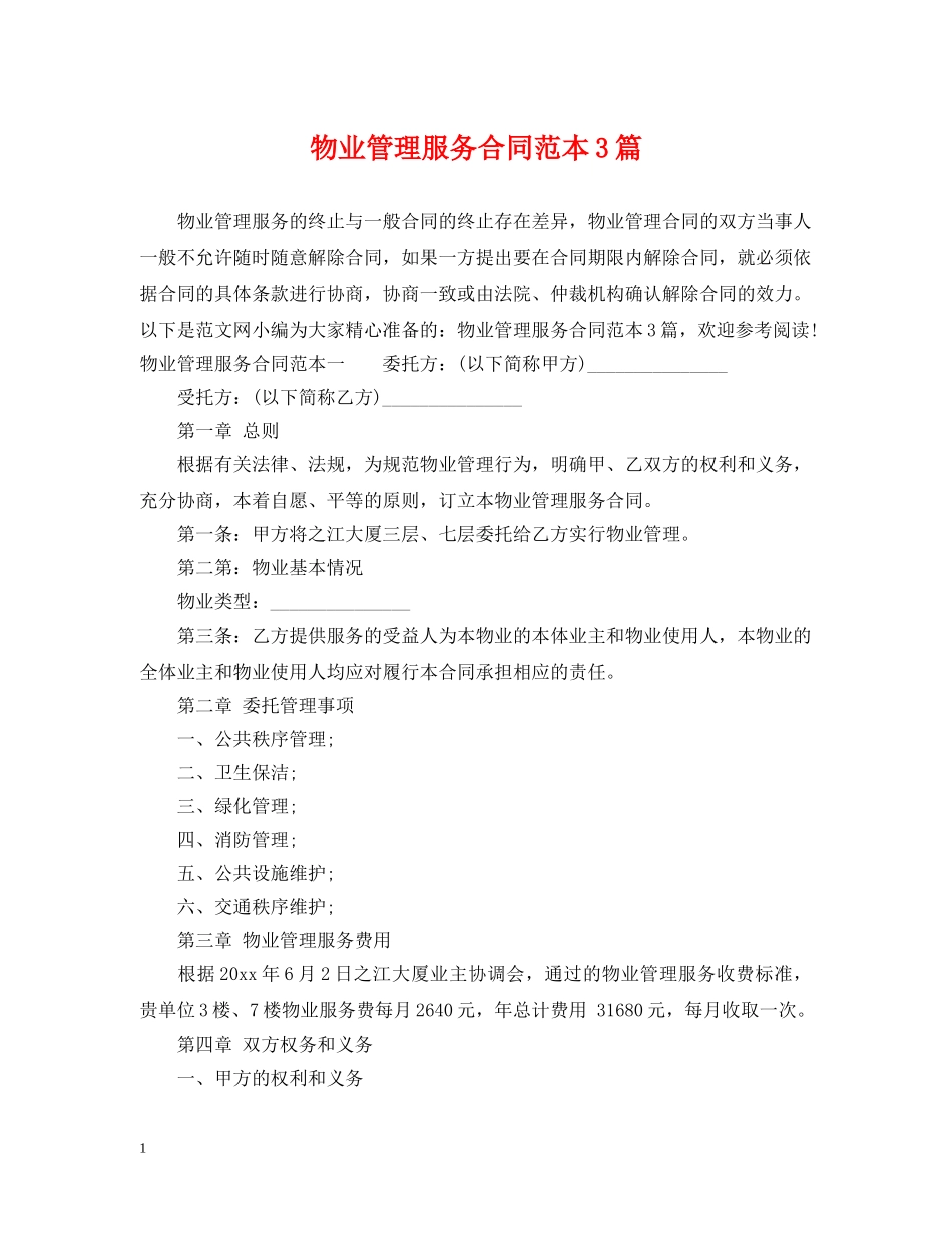 物业管理服务合同范本3篇 _第1页