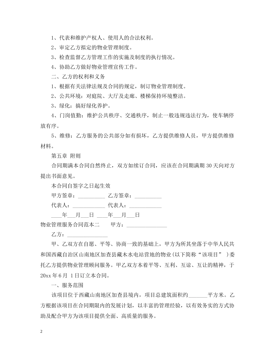物业管理服务合同范本3篇 _第2页