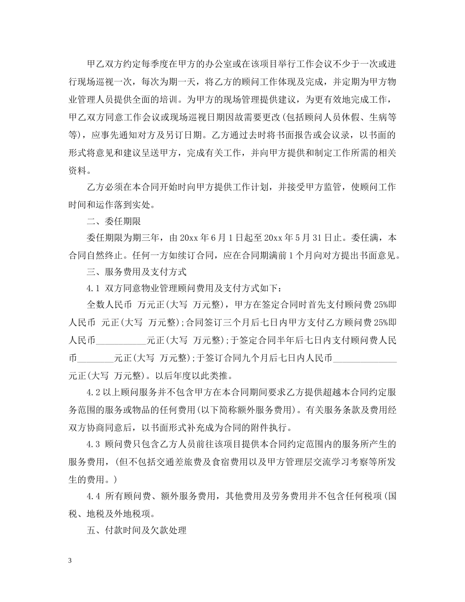 物业管理服务合同范本3篇 _第3页