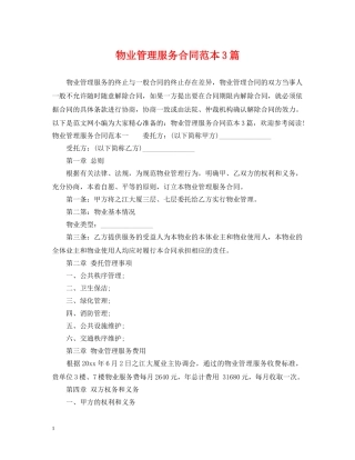 物业管理服务合同范本3篇 