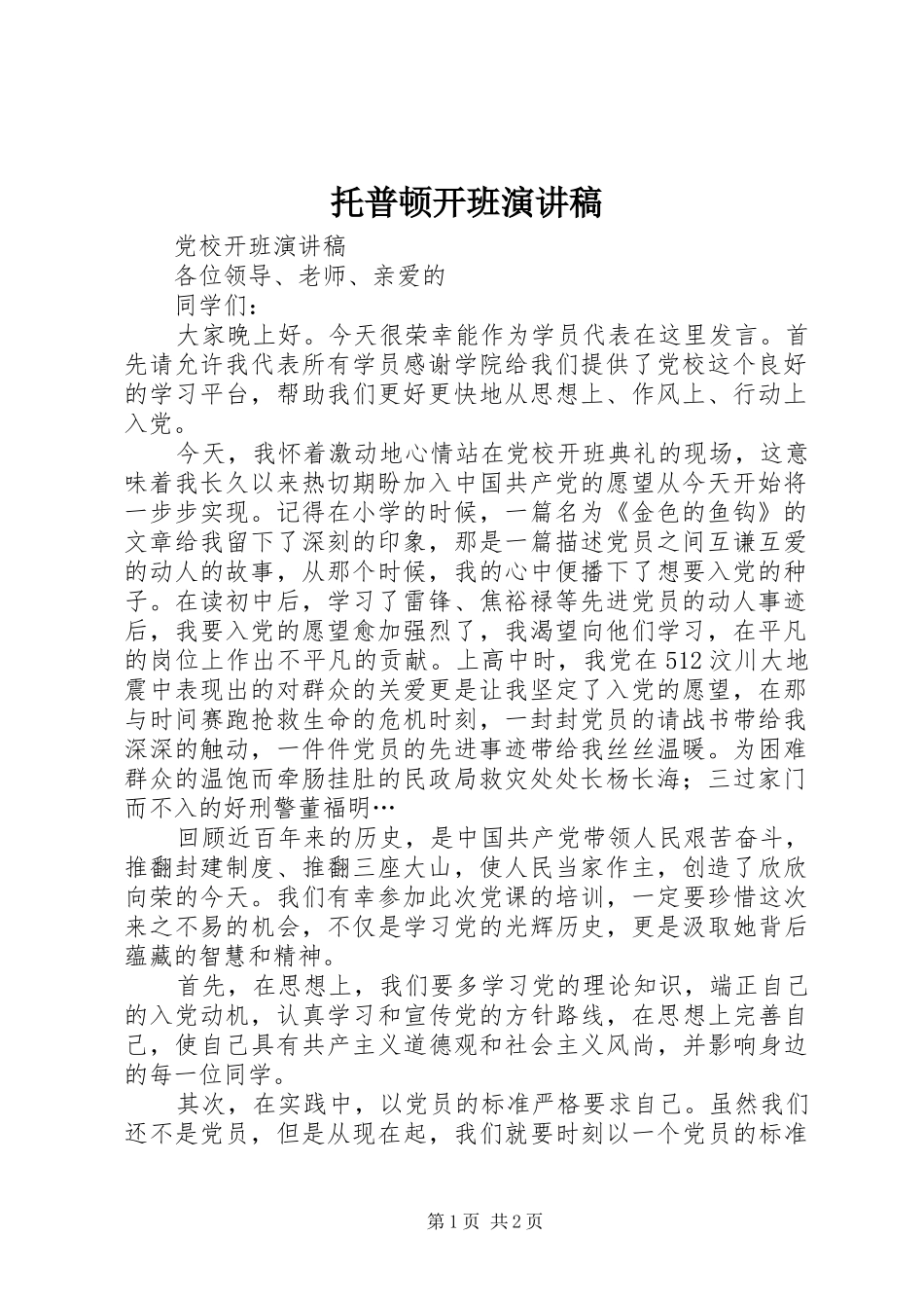 托普顿开班致辞演讲稿_第1页