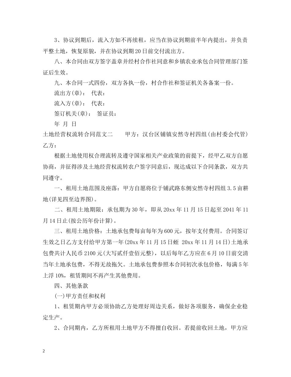 土地经营权流转合同范本 _第2页