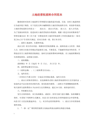 土地经营权流转合同范本 