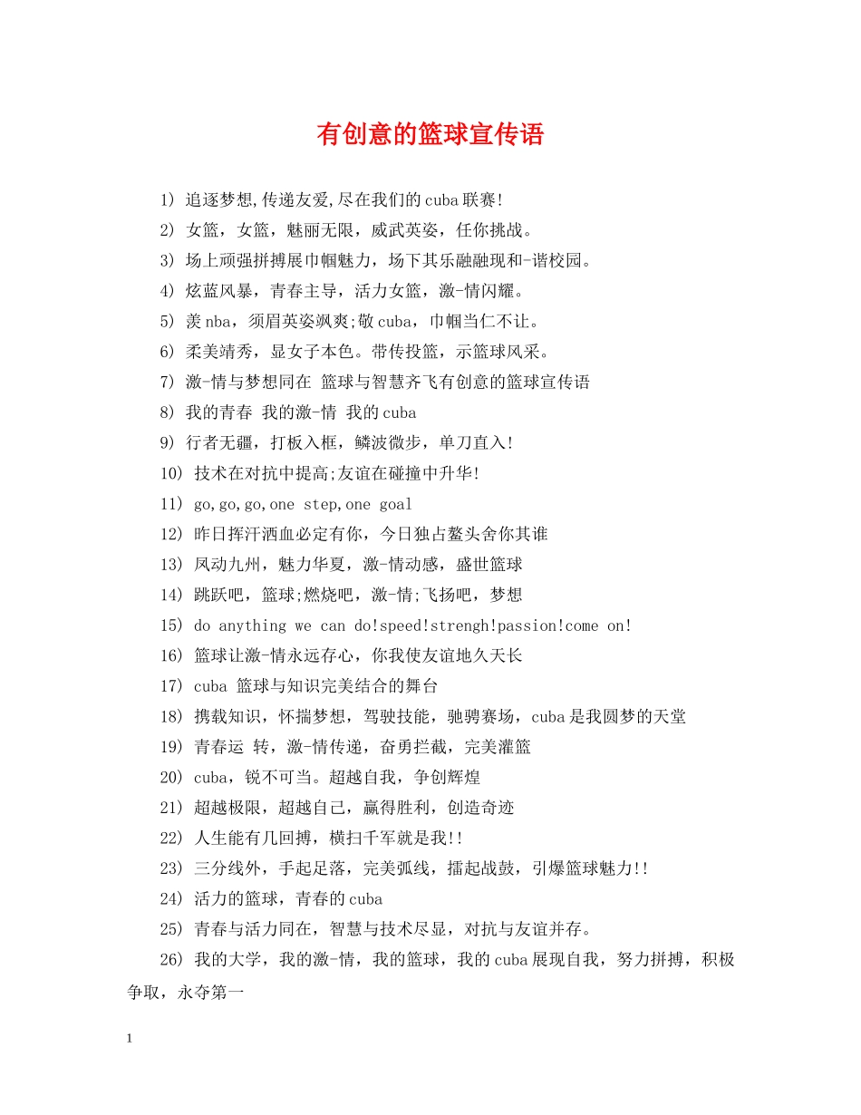 有创意的篮球宣传语 _第1页