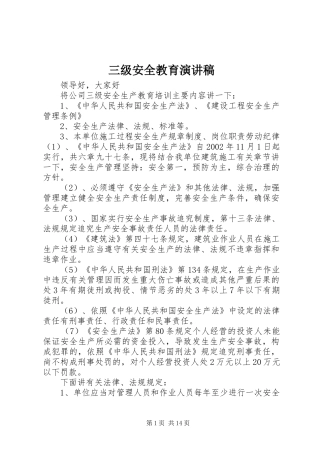 三级安全教育演讲稿范文