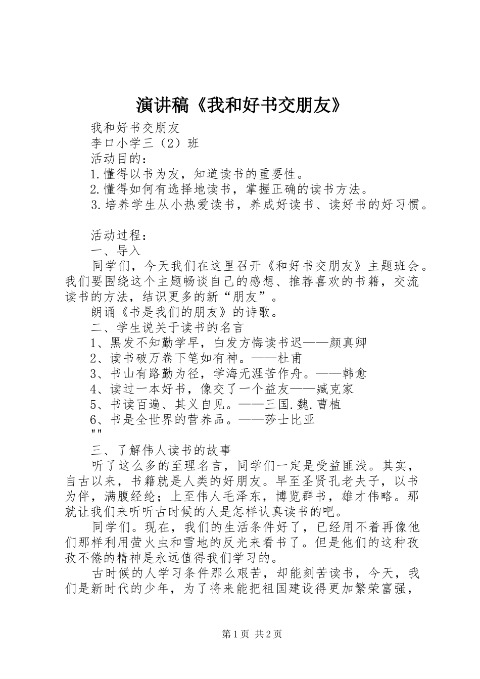 演讲《我和好书交朋友》_第1页