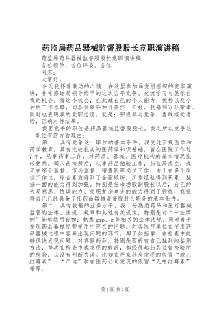 药监局药品器械监督股股长竞职演讲致辞稿