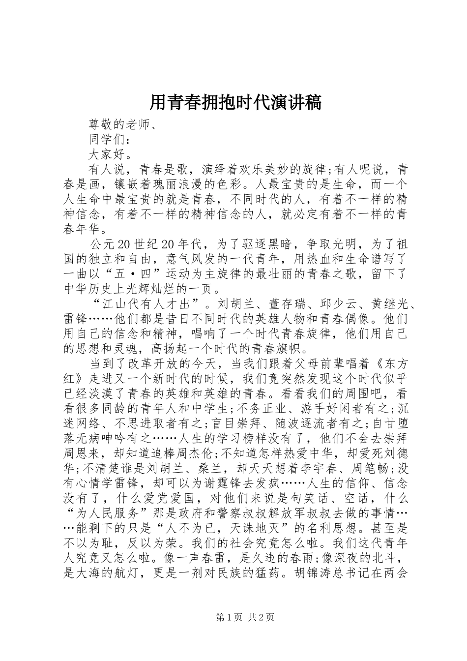 用青春拥抱时代演讲_第1页