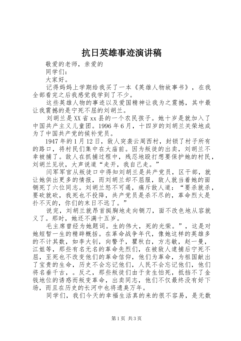 抗日英雄事迹演讲致辞稿_第1页
