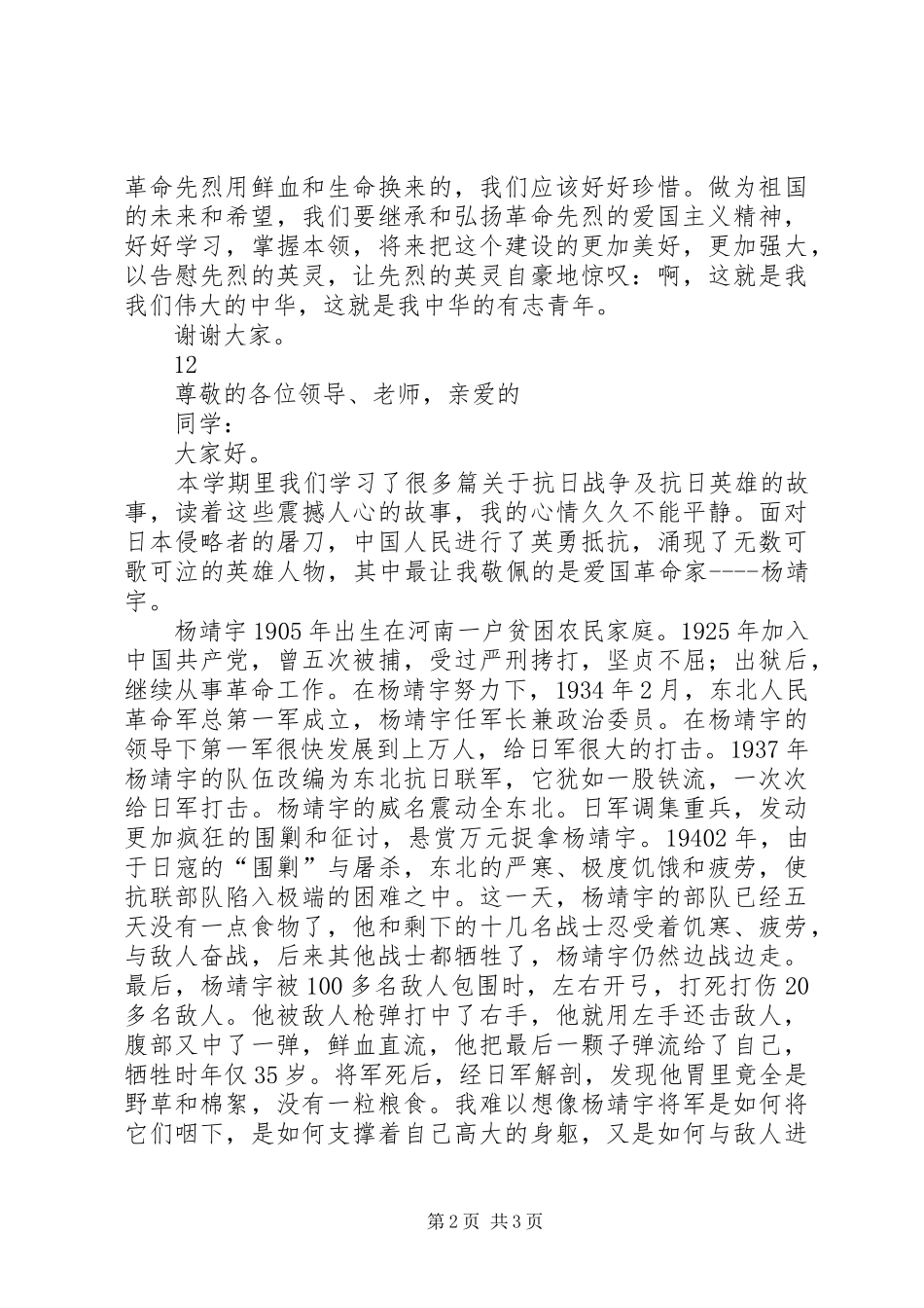 抗日英雄事迹演讲致辞稿_第2页