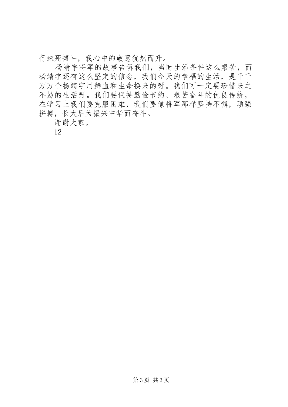 抗日英雄事迹演讲致辞稿_第3页